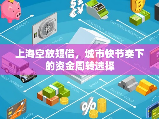 上海空放短借，城市快节奏下的****选择
