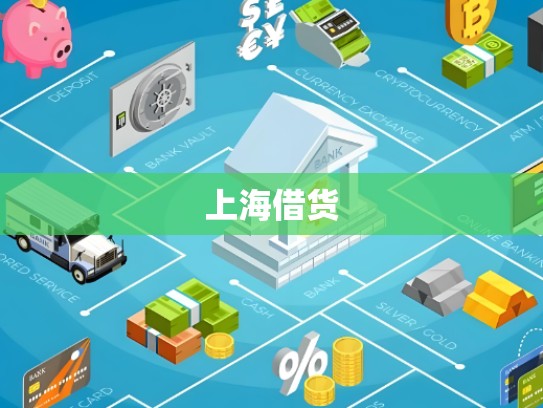 上海借货