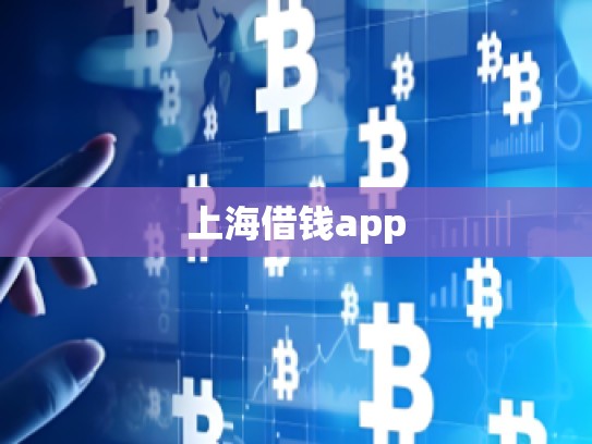 上海借钱app 上海借钱app