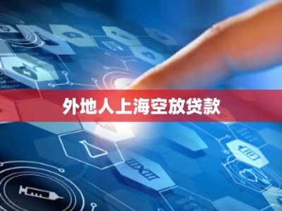 外地人上海空放贷款