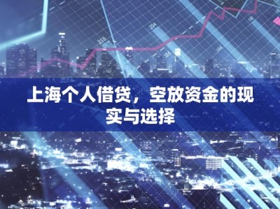 上海个人借贷，空放资金的现实与选择