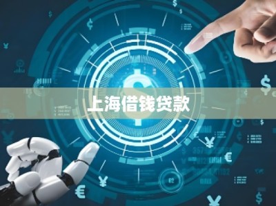 上海借钱贷款
