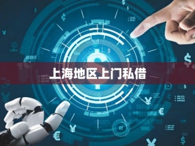 上海地区上门私借